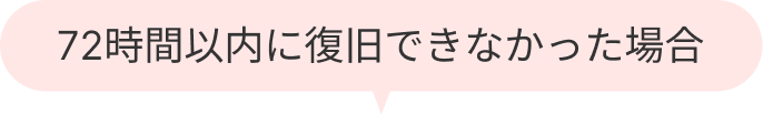 72時間以内に復旧できなかった場合