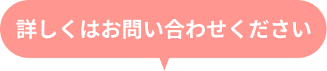 詳しくはお問い合わせください