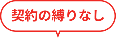 契約の縛りなし
