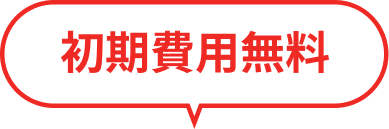 初期費用無料