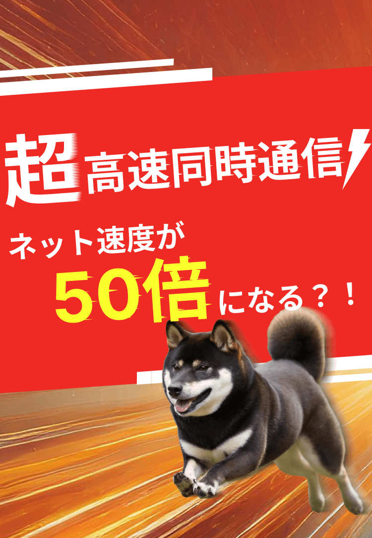 超高速通信！ネット速度が50倍になる？！