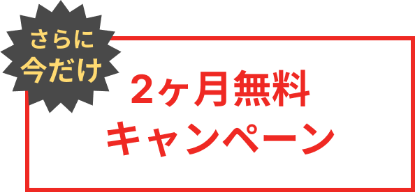 さらに今だけ