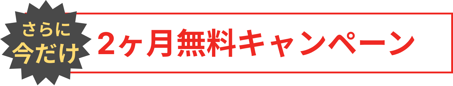 さらに今だけ
