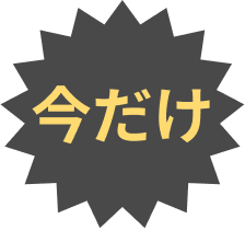 今だけ