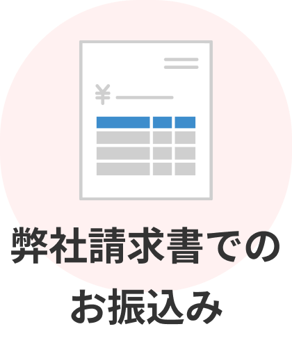 弊社請求書でのお振込み イメージ画像