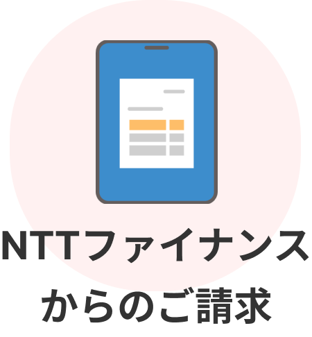 NTTファイナンスからのご請求 イメージ画像