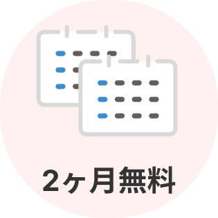 2ヶ月無料のイメージ画像