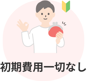 初期費用なしのイメージ画像