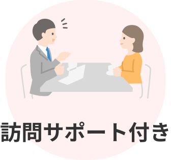訪問サポート付きのイメージ画像